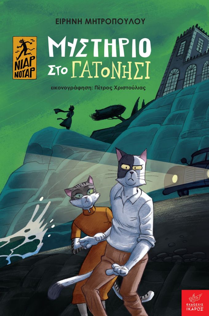 «Μυστήριο στο Γατονήσι» της Ειρήνης Μητροπούλου, από τις εκδόσεις Κέδρος