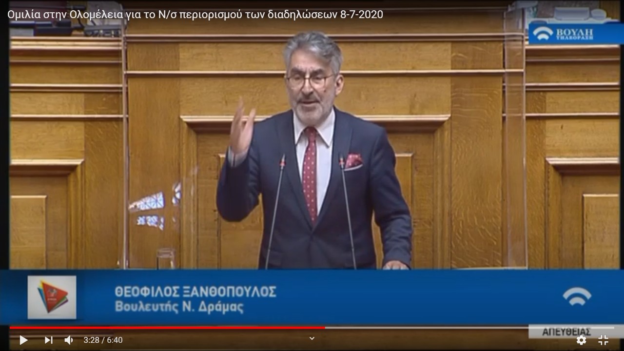 Θ. Ξανθόπουλος: Ανεφάρμοστο θα μείνει το ν/σ για τις διαδηλώσεις