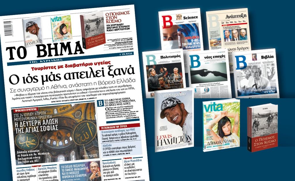 Διαβάστε στο «Βήμα της Κυριακής»