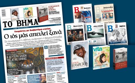 Διαβάστε στο «Βήμα της Κυριακής»