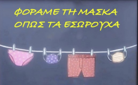 Μόσιαλος για μάσκα: Τη φοράμε όπως… τα εσώρουχά μας