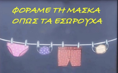 Μόσιαλος για μάσκα: Τη φοράμε όπως… τα εσώρουχά μας