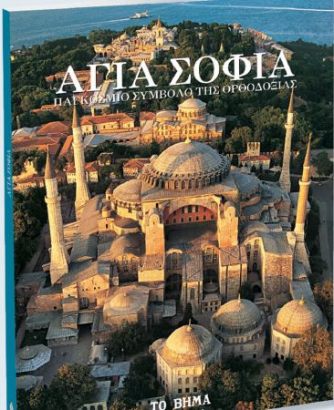 Την Κυριακή με το Βήμα: «Αγία Σοφία – Παγκόσμιο Σύμβολο της Ορθοδοξίας»