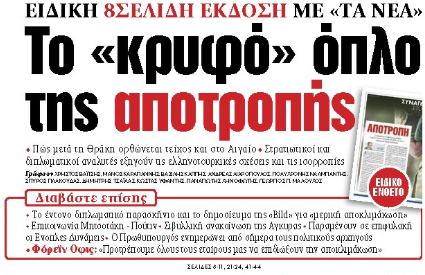 Στα «ΝΕΑ» της Πέμπτης: Το «κρυφό» όπλο της αποτροπής