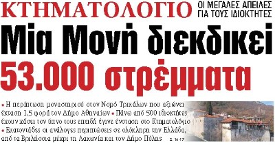 Στα «ΝΕΑ» της Παρασκευής: Μία Μονή διεκδικεί 53.000 στρέμματα