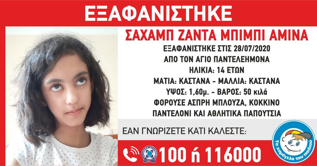 Εξαφάνιση 14χρονης από τον Άγιο Παντελεήμονα