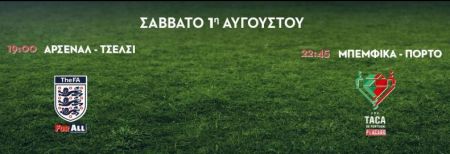 Οι τελικοί Κυπέλλου Αγγλίας και Πορτογαλίας στο MEGA