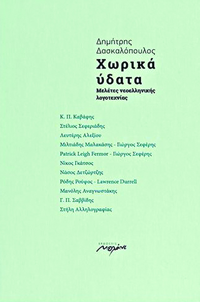 Από τον Καβάφη στον Πάτρικ Λι Φέρμορ