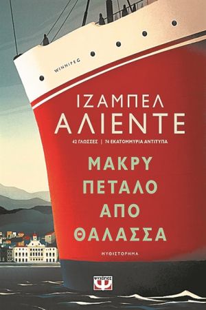 Πόλεμος, προσφυγιά και έρωτας