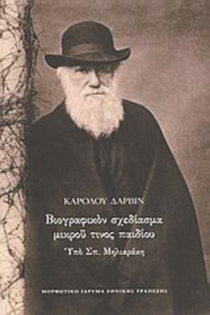 Κάρολος Δαρβίνος «Eνας ήρωας του καιρού μας»