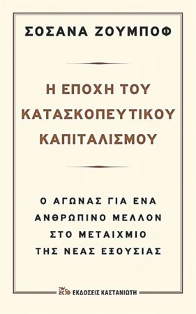 Από τον «Μεγάλο Αδελφό» στον «Μεγάλο Αλλότριο»