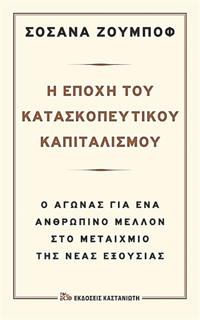 Από τον «Μεγάλο Αδελφό» στον «Μεγάλο Αλλότριο»