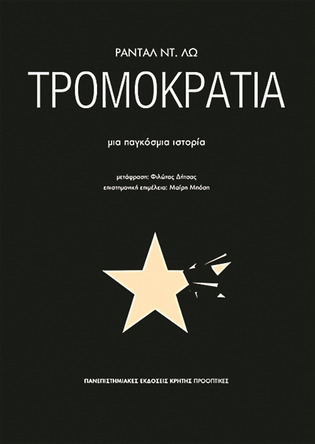 Η επικράτεια του τρόμου