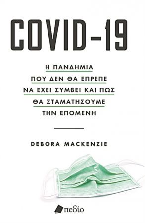 Κορωνοϊός και πανδημίες