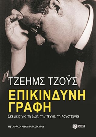 Στο μυαλό του Τζέιμς Τζόις