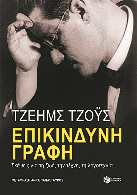 Στο μυαλό του Τζέιμς Τζόις