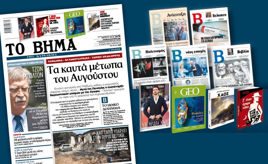 Διαβάστε στο Βήμα της Κυριακής: Τα καυτά μέτωπα του Αυγούστου