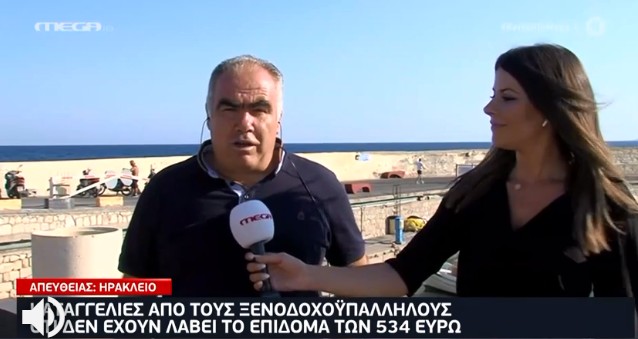 Κρήτη – ξενοδοχοϋπάλληλοι: Δε λάβαμε το επίδομα ειδικού σκοπού -Έχουμε πρόβλημα επιβίωσης