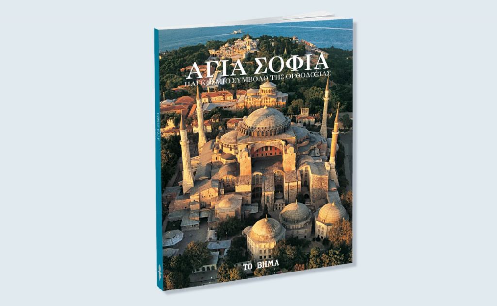 Αγία Σοφία:  Παγκόσμιο Σύμβολο της Ορθοδοξίας