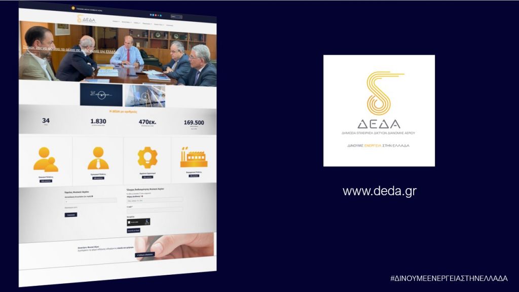 Στον «αέρα» το νέο site της ΔΕΔΑ www.deda.gr – Όλες οι υπηρεσίες με ένα «κλικ»