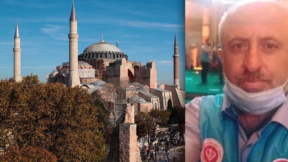 Τουρκία:  «Τελευταίο Αντίο» στο Twitter για τον  μουεζίνη που πέθανε μέσα στην Αγιά  Σοφιά