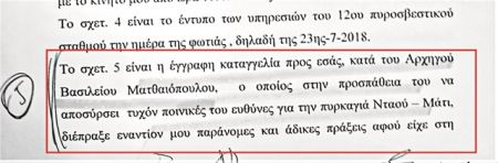 «Εγκλημα διαρκείας» η διαφθορά στην Πυροσβεστική
