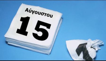 15Αυγουστος: Ετσι αμείβεται η εργασία