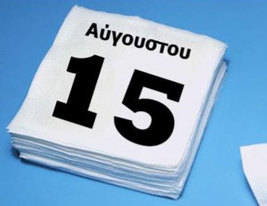 15Αυγουστος: Ετσι αμείβεται η εργασία