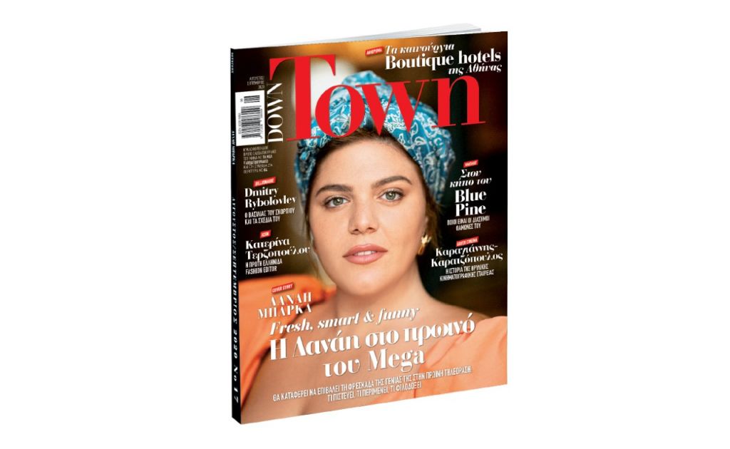 Down Town. Για όσους έχασαν το τελευταίο τεύχος με «ΤΑ ΝΕΑ», κυκλοφορεί στα περίπτερα