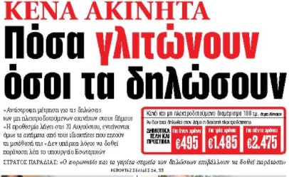 Στα «ΝΕΑ» της Τετάρτης: Πόσα γλιτώνουν όσοι τα δηλώσουν