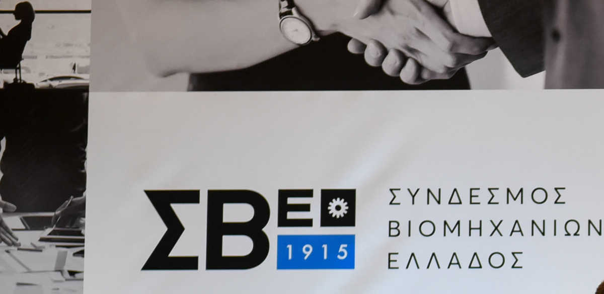 ΣΒΕ: Ικανοποίηση για τη σύσταση «Κυβερνητικής Επιτροπής Βιομηχανίας»