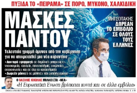 Στα «Νέα Σαββατοκύριακο»: Μάσκες παντού