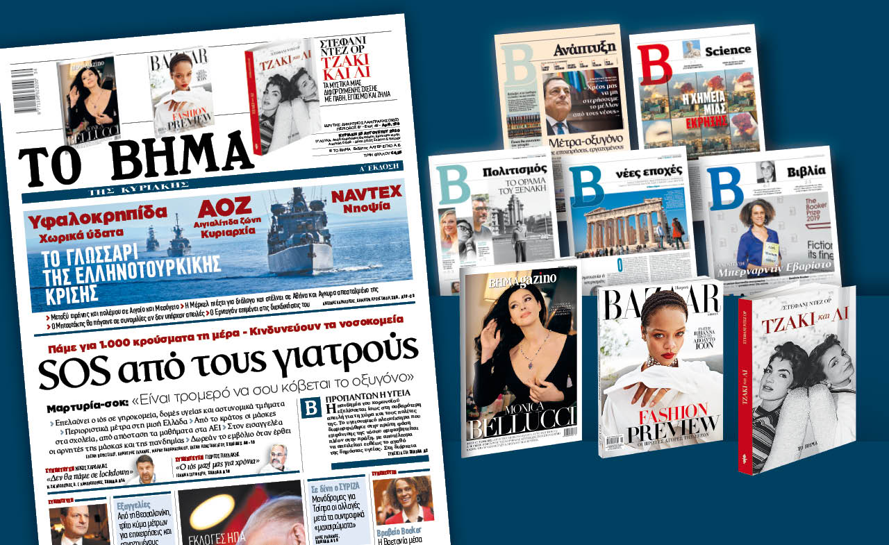 Διαβάστε στο «Βήμα της Κυριακής»