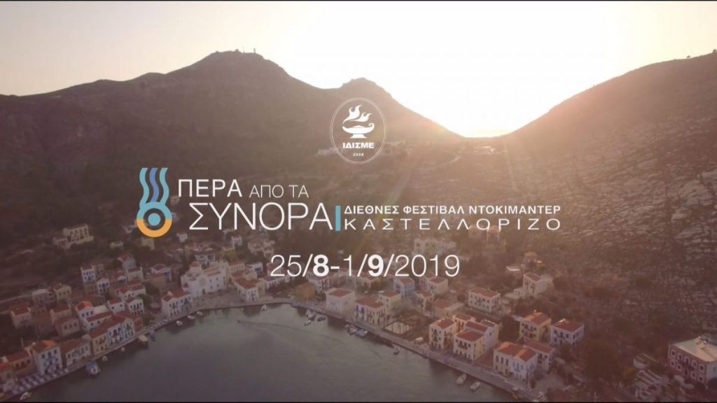 Πρεμιέρα για το 5ο Διεθνές Φεστιβάλ Ντοκιμαντέρ του Καστελλόριζου