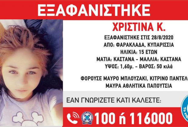 Εξαφάνιση 15χρονης από την Κυπαρισσία