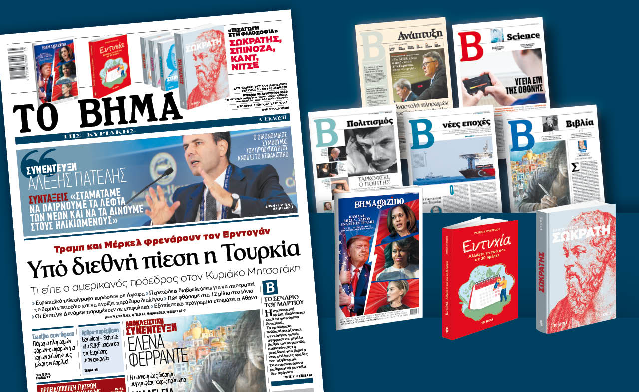 Διαβάστε στο «Βήμα της Κυριακής»