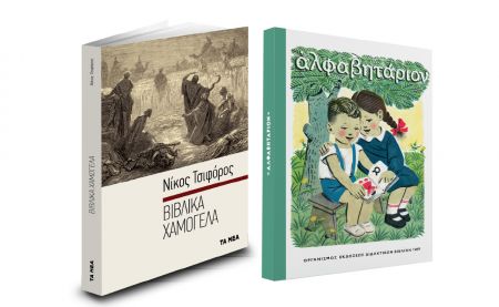 Το Σάββατο με «ΤΑ ΝΕΑ», Νίκος Τσιφόρος & Aλφαβητάριον