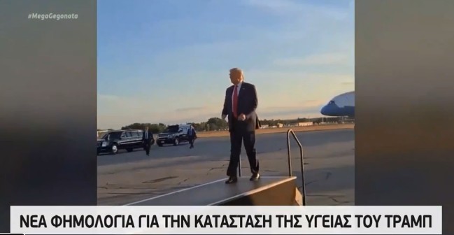 Νέα φημολογία για την κατάσταση της υγείας του Τραμπ