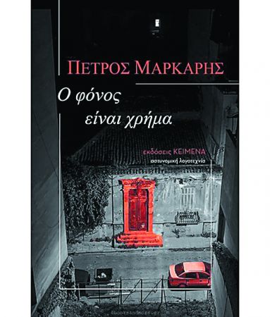 Επενδυτές και φόνοι