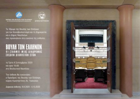 Βουλή: Στο Ναύπλιο η έκθεση για τα 200 χρόνια κοινοβουλευτισμού