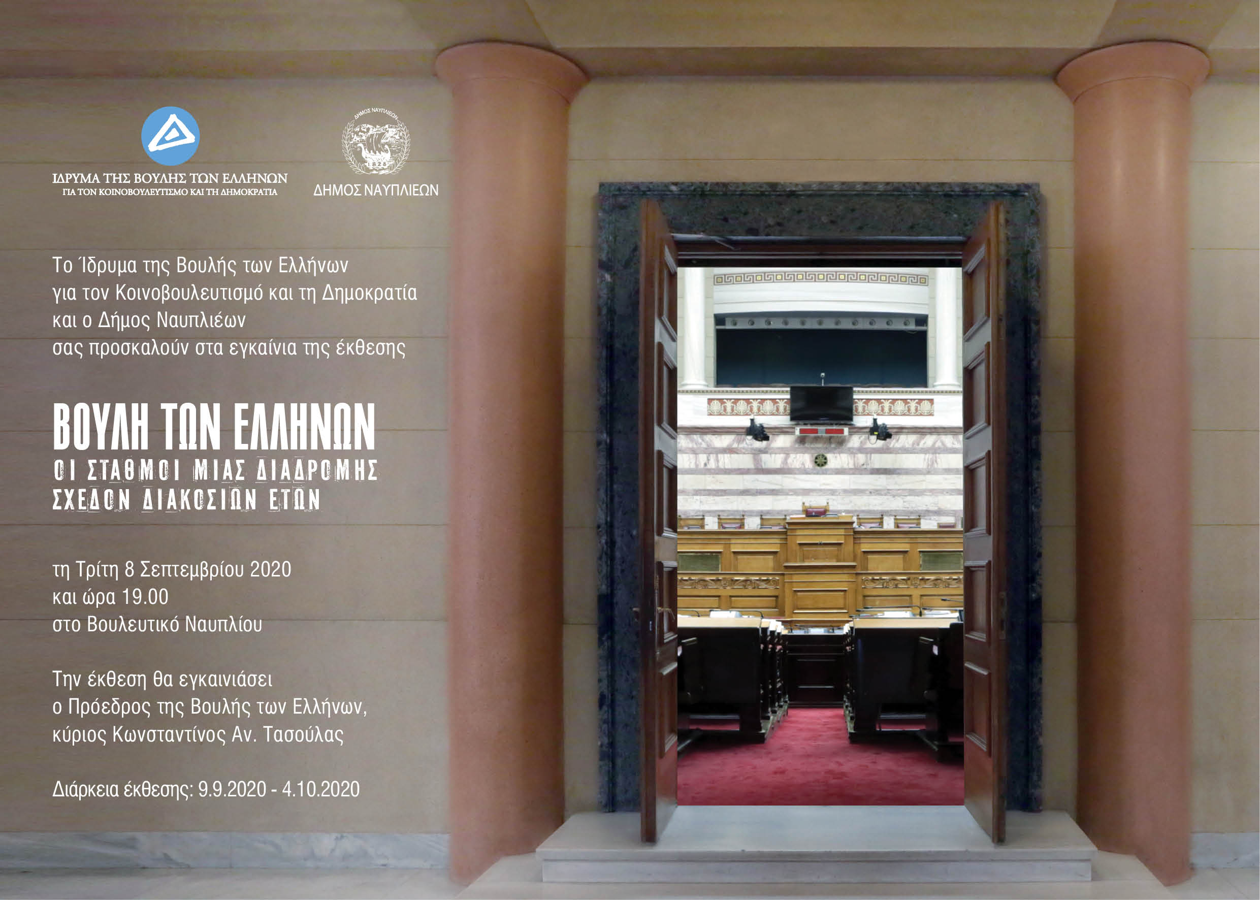 Βουλή: Στο Ναύπλιο η έκθεση για τα 200 χρόνια κοινοβουλευτισμού