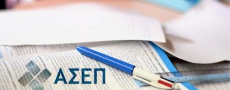 Καμία έκπτωση στις προσλήψεις μέσω ΑΣΕΠ