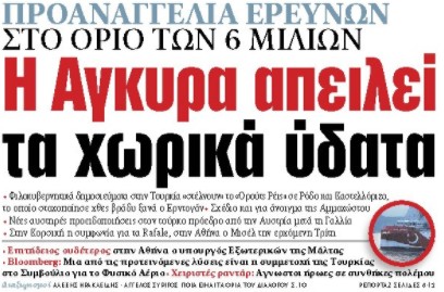 Στα «ΝΕΑ» της Τρίτης: Η Αγκυρα απειλεί τα χωρικά ύδατα