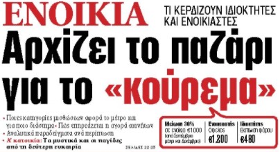 Στα «ΝΕΑ» της Τετάρτης:  Αρχίζει το παζάρι για το «κούρεμα»