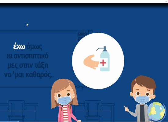 Κορωνοϊός : Το νέο σποτ του υπ. Παιδείας