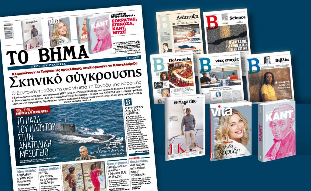 Διαβάστε στο «Βήμα της Κυριακής»