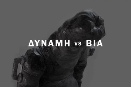 Δύναμη vs Βία του Μιχάλη Καλλιμόπουλου στην a.antonopoulou.art