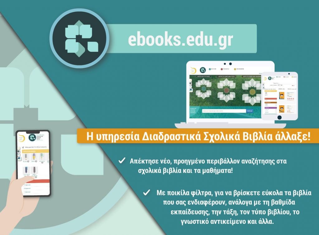 Διαδραστικά Σχολικά Βιβλία στην πλαφόρμα  e-books