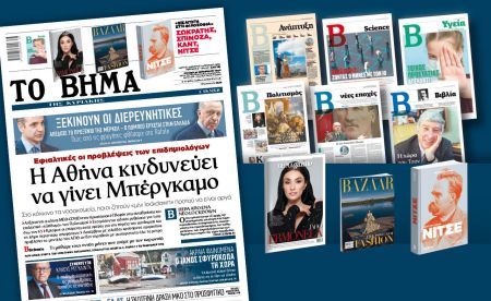 Διαβάστε στο «Βήμα της Κυριακής»