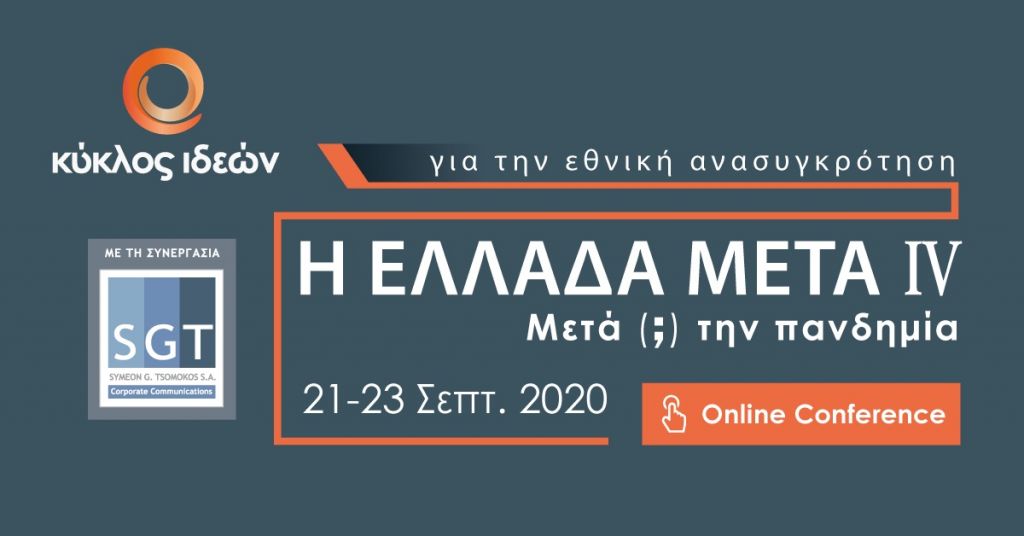Συνέδριο: Η Ελλάδα Μετά (;) την Πανδημία